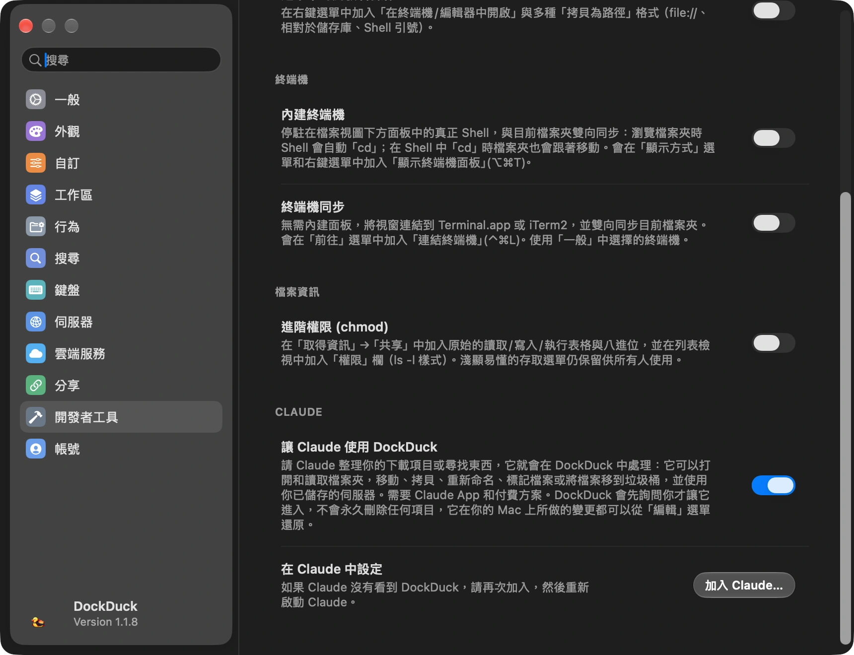開啟「讓 Claude 使用 DockDuck」: 用快速鍵開啟 DockDuck 的「設定」，選擇「開發者工具」，捲動到底部的 Claude。開啟「讓 Claude 使用 DockDuck」。這一個開關同時會把 DockDuck 加入 Claude App，所以不用編輯任何檔案，也不用安裝任何東西。