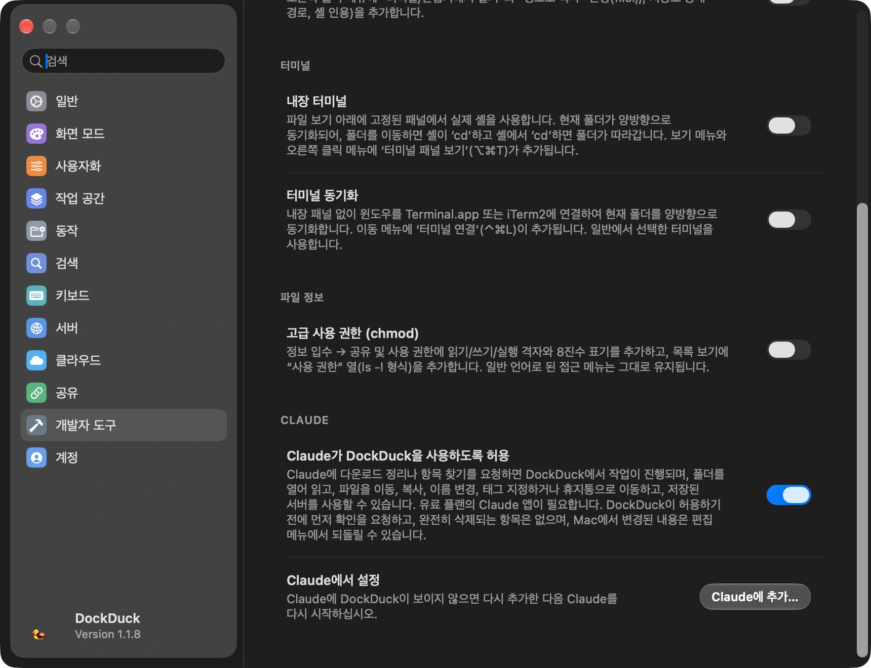 Claude가 DockDuck을 사용하도록 허용 켜기: 단축키로 DockDuck의 설정을 열고 개발자 도구를 선택한 뒤 맨 아래의 Claude까지 스크롤하세요. Claude가 DockDuck을 사용하도록 허용을 켜세요. 이 스위치 하나로 DockDuck이 Claude 앱에도 추가되므로, 편집할 파일도 설치할 것도 없습니다.