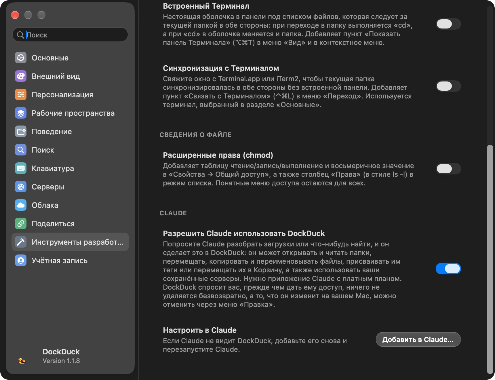 Включите «Разрешить Claude использовать DockDuck»: Откройте «Настройки» DockDuck сочетанием клавиш, выберите «Инструменты разработчика» и прокрутите вниз до раздела Claude. Включите «Разрешить Claude использовать DockDuck». Этот же переключатель добавляет DockDuck в программу Claude, так что не нужно ни править файлы, ни что-то устанавливать.
