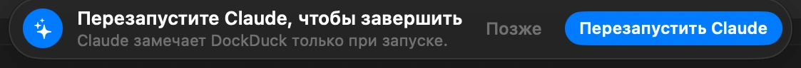 Перезапустите Claude: Claude замечает DockDuck только при запуске, а закрытие окна не завершает программу. Нажмите «Перезапустить Claude» в сообщении, которое покажет DockDuck. Если Claude был закрыт, просто откройте его.
