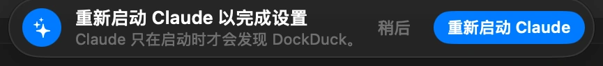 重新启动 Claude: Claude 只在启动时才会发现 DockDuck，而关闭它的窗口并不会退出它。在 DockDuck 显示的提示中点击“重新启动 Claude”。如果 Claude 本来就没开着，直接打开它就行。