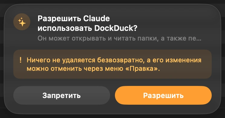 Впустите Claude: Когда Claude впервые обращается к вашим файлам, DockDuck спрашивает вас внизу своего окна. Ничего не происходит, пока вы не нажмёте «Разрешить». Когда вы откроете DockDuck в следующий раз, он спросит снова, так что Claude никогда не войдёт без вашего ведома.