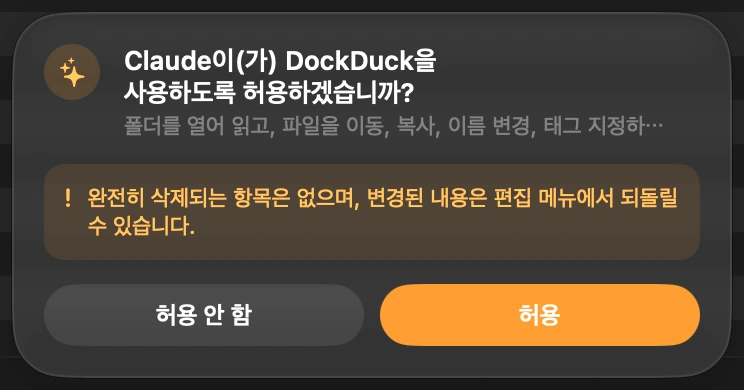 Claude 들여보내기: Claude가 처음으로 내 파일에 접근하려 하면 DockDuck이 창 하단에서 물어봅니다. 허용을 클릭하기 전까지는 아무 일도 일어나지 않습니다. DockDuck은 다음에 열 때 다시 물어보므로, Claude가 나도 모르게 들어오는 일은 없습니다.