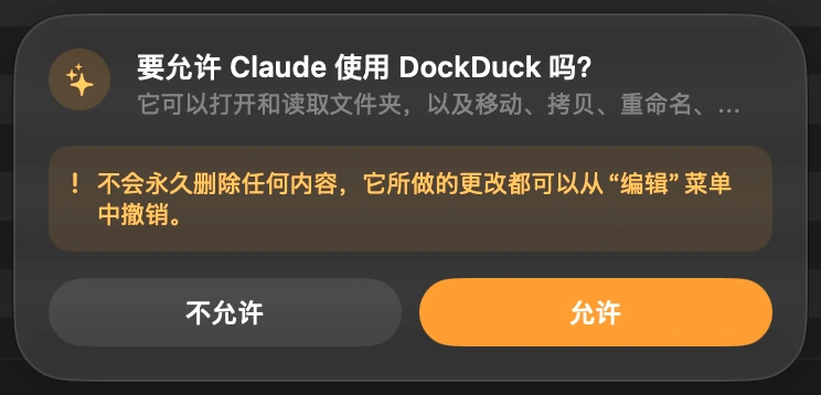 让 Claude 进来: Claude 第一次要动你的文件时，DockDuck 会在窗口底部询问你。在你点击“允许”之前，什么都不会发生。下次打开 DockDuck 时它会再问一次，所以 Claude 绝不会在你不知情的情况下进来。