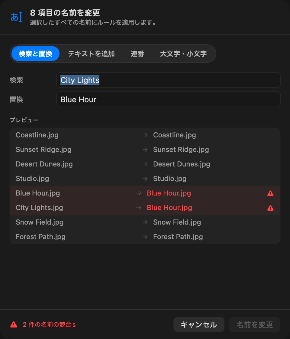 プレビューを確認する: 各ファイルの現在の名前と新しい名前が並んで表示されます。同じ名前になってしまう2つのファイルは、適用前に警告されます。