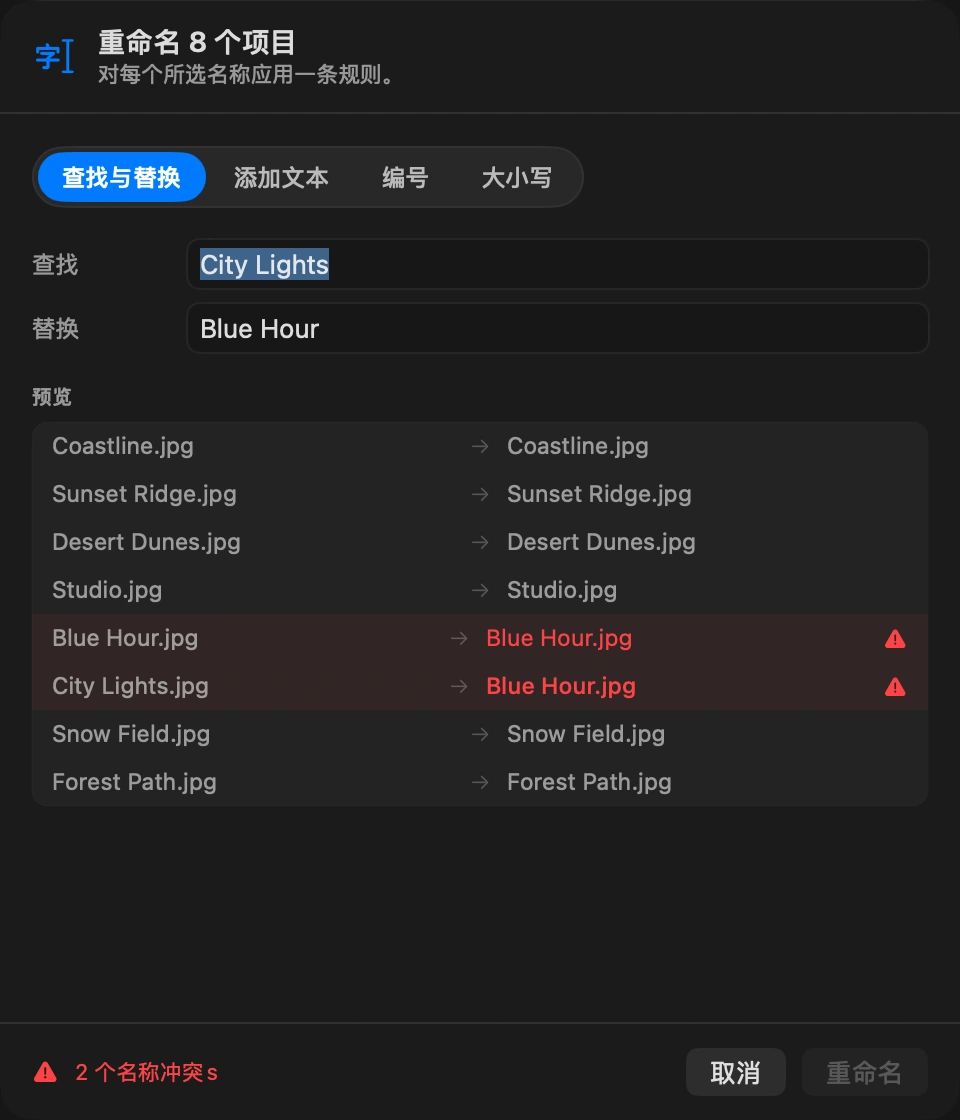 检查预览: 每个文件都会并排显示当前名称和新名称。两个文件如果会得到相同的名字，在应用前就会被标出。