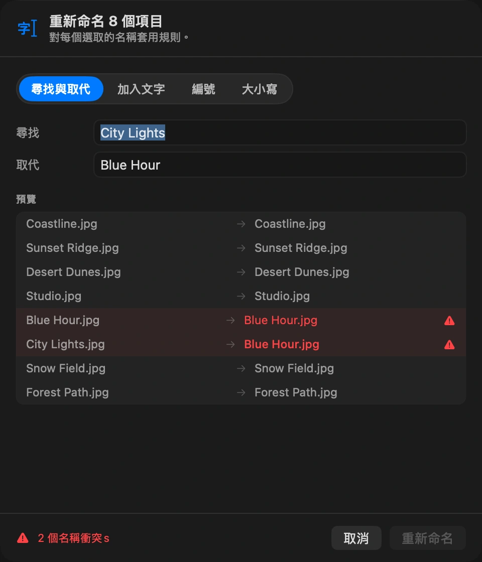 檢查預覽: 每個檔案都會並排顯示目前名稱和新名稱。兩個檔案如果會得到相同的名字，在套用前就會被標示出來。