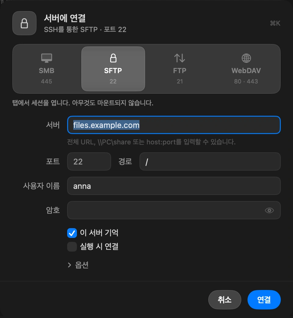 빠진 항목 채우기: 서버에 연결 시트가 호스트, 포트, 사용자, 경로가 채워진 상태로 열립니다. 암호를 입력하거나 SFTP라면 SSH 키를 선택하세요. 이 서버 기억하기를 켜 두면 서버는 사이드바에, 암호는 키체인에 보관됩니다.