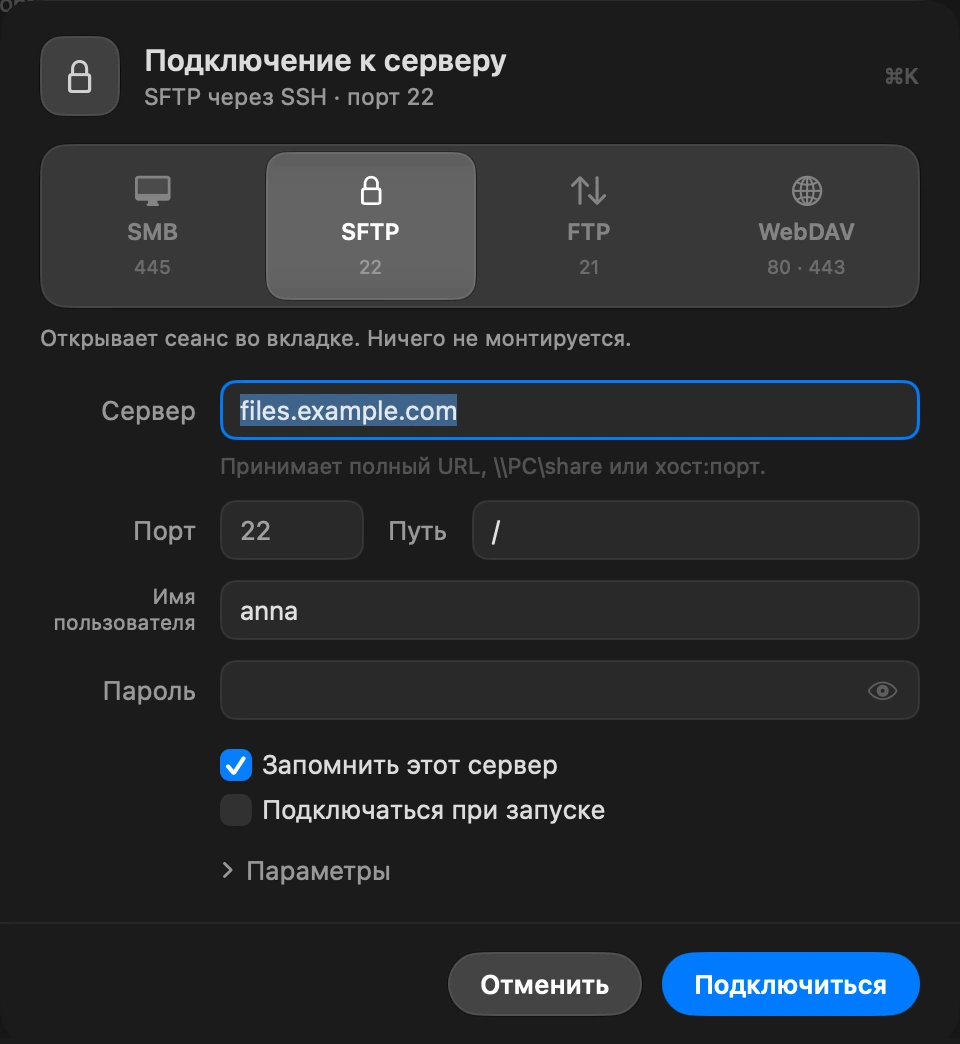 Заполните недостающее: Откроется окно «Подключение к серверу» с уже заполненными хостом, портом, пользователем и путём. Добавьте пароль или выберите SSH-ключ для SFTP. Оставьте включённым «Запомнить этот сервер», чтобы он остался в боковой панели, а пароль в Связке ключей.