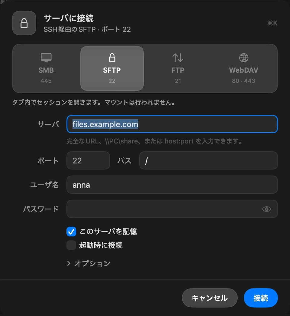 足りない項目を埋める: 「サーバへ接続」シートが、ホスト、ポート、ユーザ、パスが入力済みの状態で開きます。パスワードを入力するか、SFTPならSSH鍵を選びます。「このサーバを記憶」をオンのままにすると、サイドバーにサーバが、キーチェーンにパスワードが保存されます。