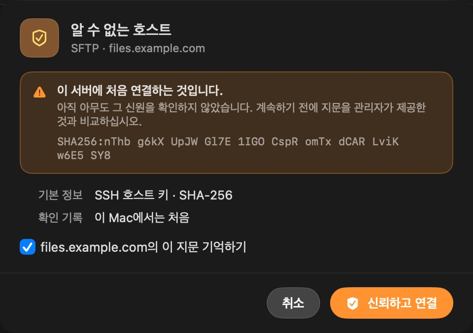 서버를 한 번 신뢰: 처음에는 DockDuck이 서버의 호스트 키를 보여 주고 확인을 요청합니다. ssh가 하는 것과 같은 검사입니다.
