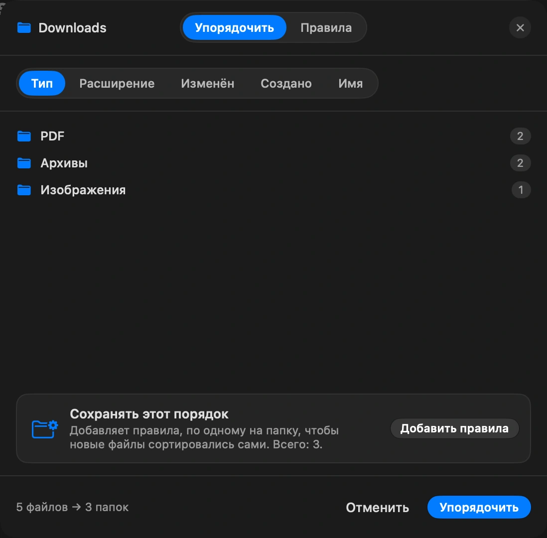 Разберите один раз: «Сейчас» сортирует содержимое по типу или дате в папки вроде «Изображения», «PDF» и «Архивы». Перед тем как что-то переместится, вы видите предпросмотр, а одна «Отмена» возвращает весь проход.