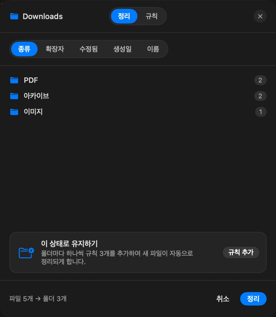 한 번 정리하기: 지금은 현재 있는 항목을 종류나 날짜별로 이미지, PDF, 아카이브 같은 폴더에 분류합니다. 무엇이 이동하기 전에 미리보기가 표시되고, 실행 취소 한 번으로 전체 작업이 되돌아갑니다.