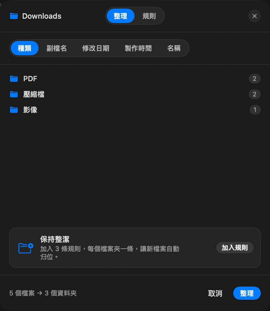先整理一次: 「立即」依類型或日期把現有內容分到「影像」「PDF」「封存檔」等資料夾。在任何東西移動之前，你會看到移動預覽，一次還原即可復原整次操作。