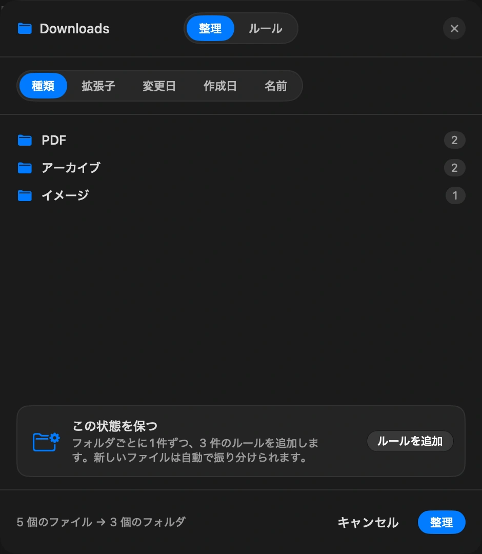 一度整理する: 「今すぐ」は、今あるものを種類や日付ごとに「画像」「PDF」「アーカイブ」などのフォルダへ振り分けます。何かが動く前に移動内容のプレビューが表示され、取り消しは一度で全部戻ります。