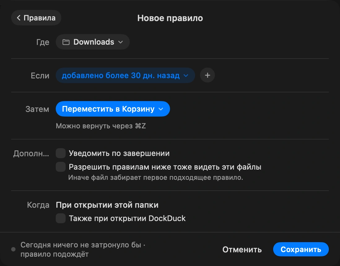 Превратите это в правило: «Всегда» хранит правила папки, например «изображения старше 30 дней уходят в Архив» или «установщики отправляются в Корзину через неделю». DockDuck применяет их, когда папка меняется и когда вы открываете программу.