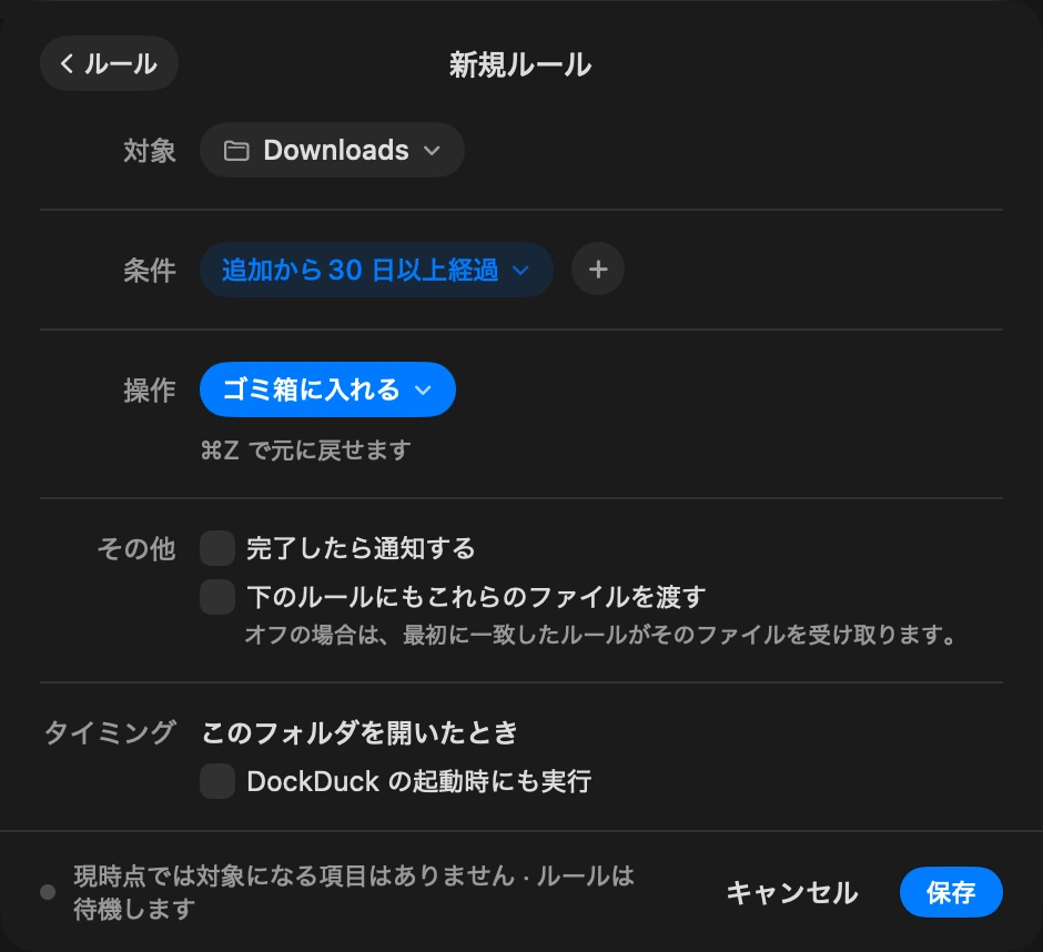 ルールにする: 「常に」にはフォルダのルールを置きます。たとえば「30日より古い画像はアーカイブへ」「インストーラは1週間後にゴミ箱へ」など。DockDuckはフォルダが変化したときとAppを開いたときにルールを適用します。