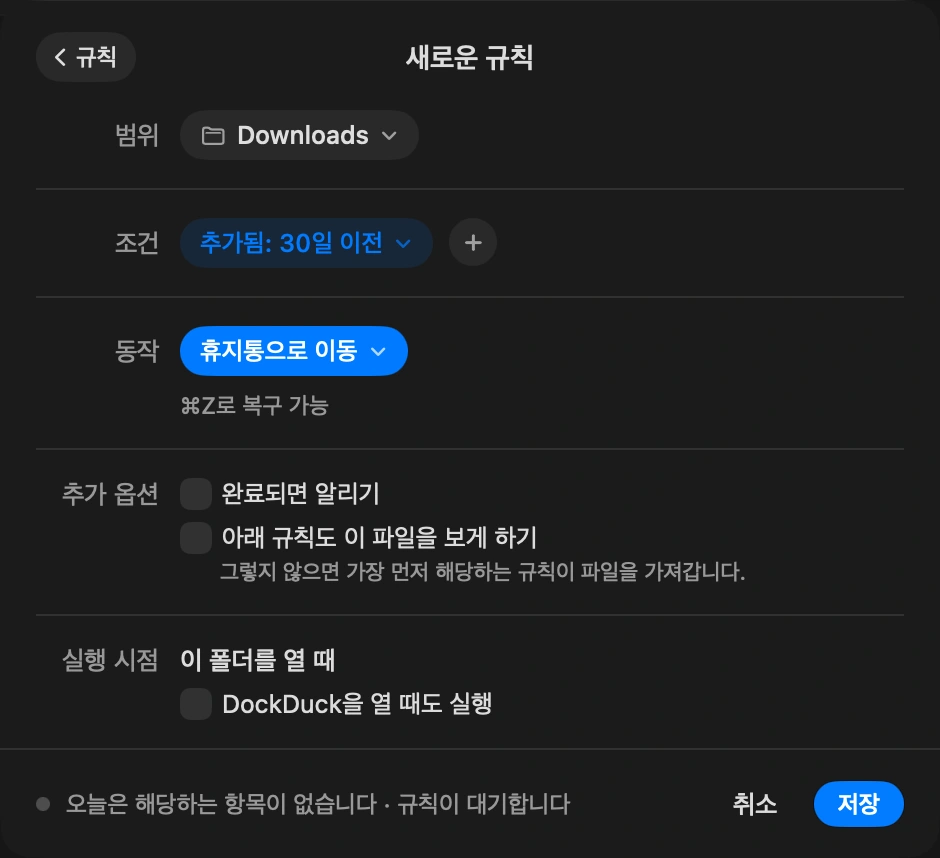 규칙으로 만들기: 항상에는 폴더의 규칙이 들어갑니다. 예를 들어 “30일 넘은 이미지는 보관함으로”, “설치 파일은 일주일 뒤 휴지통으로” 같은 식입니다. DockDuck은 폴더가 바뀔 때와 앱을 열 때 규칙을 적용합니다.