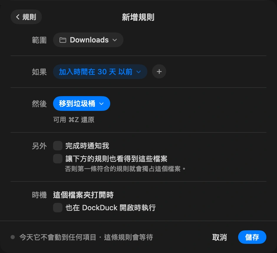 把它變成規則: 「永遠」保存這個資料夾的規則，例如「超過 30 天的影像移到封存」或「安裝檔一週後移到垃圾桶」。資料夾有變動或你開啟 App 時，DockDuck 會套用這些規則。