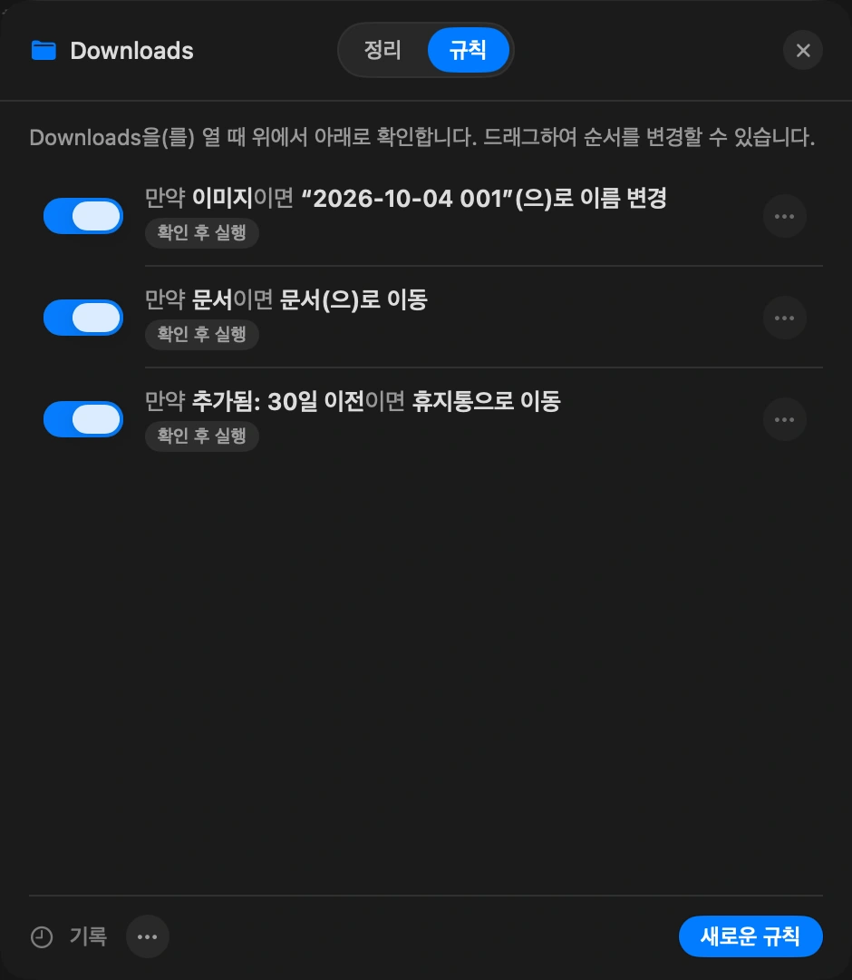 맡겨 두기: 각 규칙은 오늘 몇 개의 파일을 처리할지 보여 줍니다. 결정하는 동안 규칙을 일시 정지할 수 있고, 그 뒤로 직접 옮긴 것이 없다면 마지막 실행을 취소할 수 있습니다.