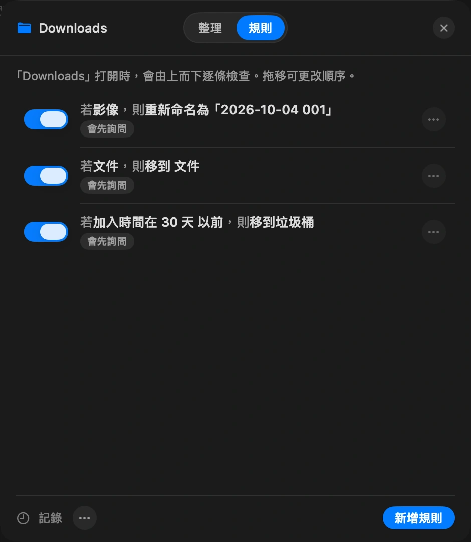 讓它自己運作: 每條規則都會顯示今天會處理多少檔案。拿不定主意時可以暫停某條規則；只要之後沒有手動移動過東西，就能還原上一次執行。