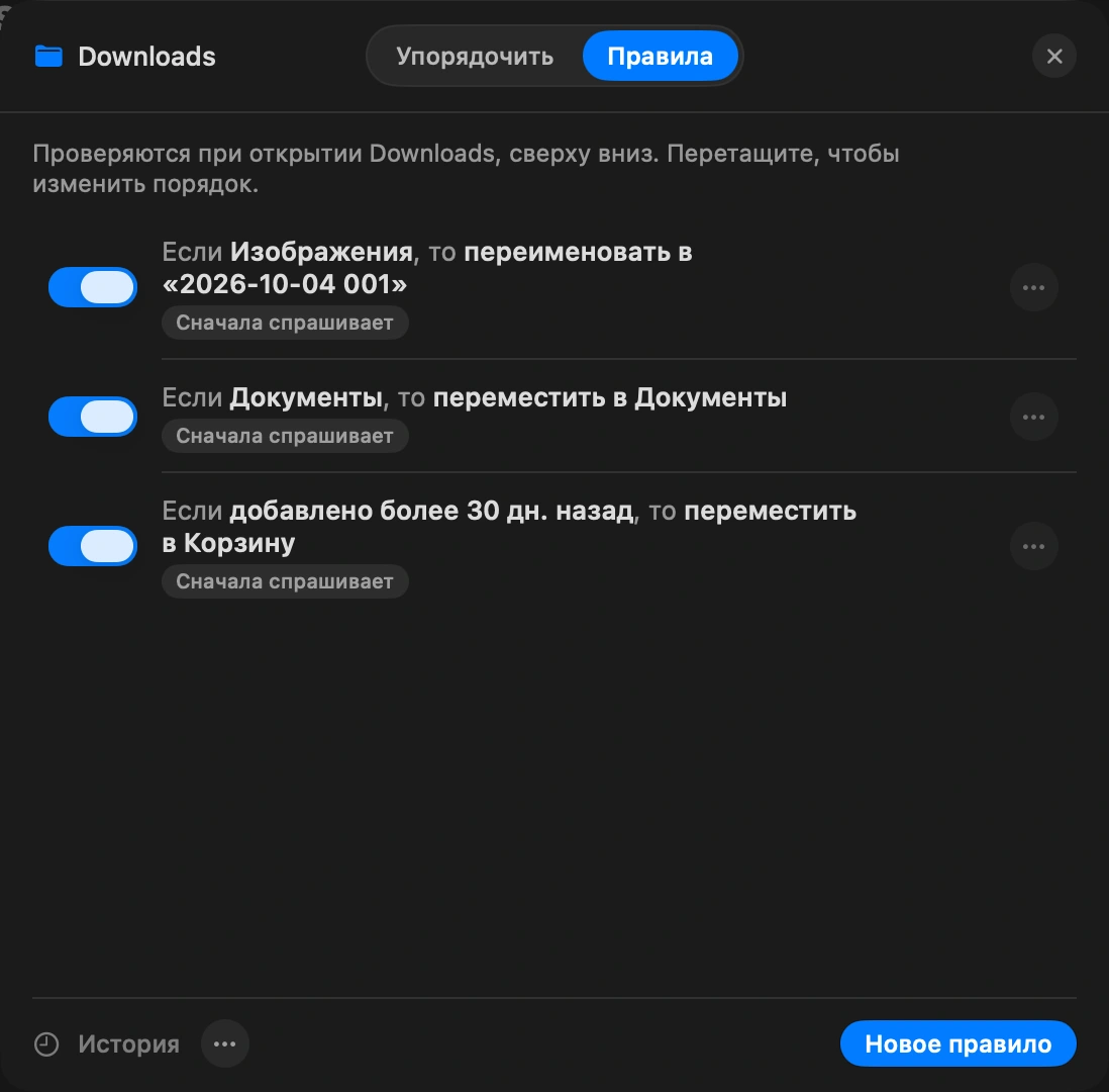 Пусть работает: Каждое правило показывает, сколько файлов оно затронуло бы сегодня. Поставьте правило на паузу, пока решаете, и отмените последний проход, если с тех пор ничего не перемещали вручную.