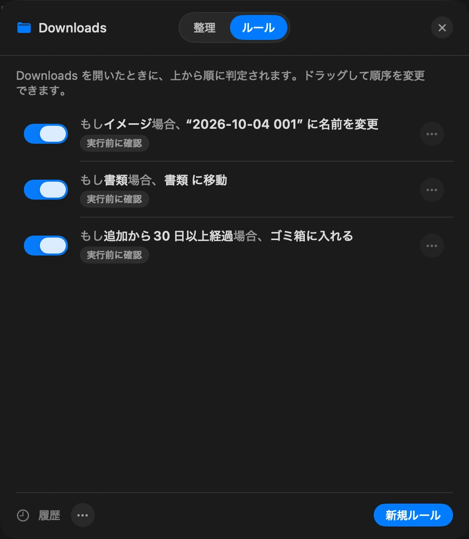 任せる: 各ルールは、今日なら何件のファイルが対象になるかを示します。迷っている間は一時停止でき、手動で何も動かしていなければ直前の実行を取り消せます。